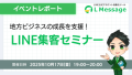 L Messageで地方ビジネスを支援！LINE集客セミナー