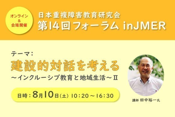 日本重複障害教育研究会　第14回フォーラム in JMER