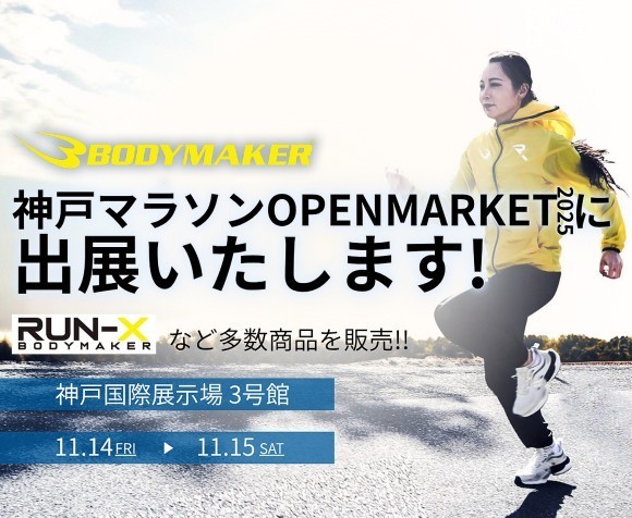 『BODYMAKERは神戸マラソン OPEN MARKET2025に出展します』