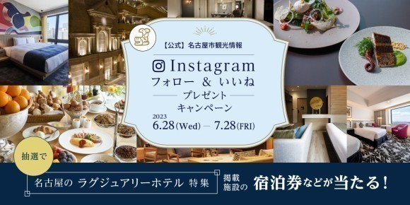 「名古屋のラグジュアリーホテル特集」 公開記念Instagramキャンペーン