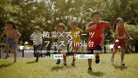 防災スポーツフェスタイメージ画像