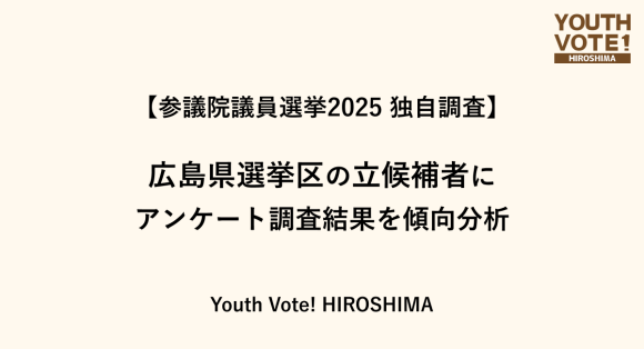【参議院議員選挙2025 独自調査】広島県選挙区の立候補者に アンケート調査結果を傾向分析