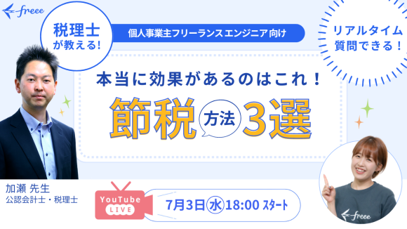 『本当に効果があるのはこれ！節税方法3選』ウェビナー開催
