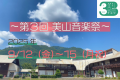 京の里山が音楽で溢れかえる４日間！「第３回美山音楽祭」9月12日（金）〜15日（月祝）開催！