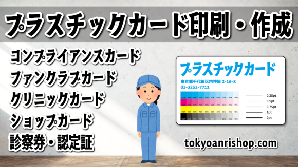 プラスチックカード印刷の事なら実店舗でのお打ち合わせが可能な（印刷会社アンリ）tokyoanrishop.com までお気軽にご相談ください #プラスチックカード印刷 カード専門店です