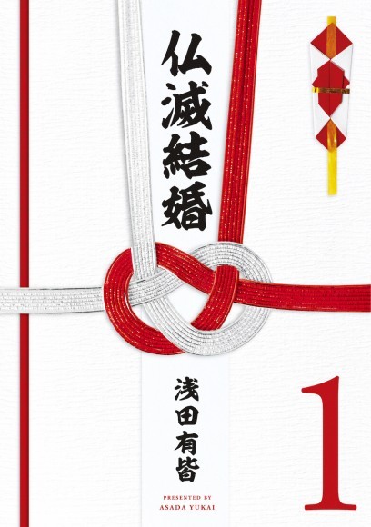 【コミプレ最新刊】婚活難民たちの最後の砦仏滅結婚相談所『仏滅結婚』11月29日発売！