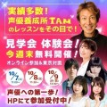 【2023年 11月生募集中】声優への第一歩！声優養成所IAMが、10/7～9の3連休に説明会・イベントを開催！