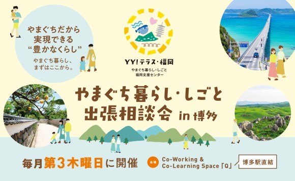 やまぐち暮らし・しごと出張相談会　in　博多