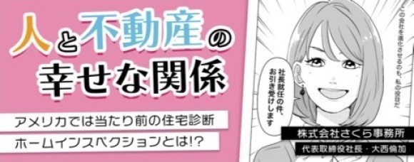【22周年記念マンガ】「人と不動産の幸せな関係」
