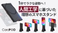 １秒でラクな姿勢へ！人間工学に基づいた理想のスマホスタンド