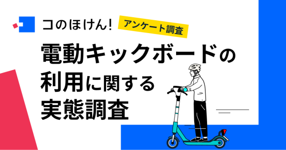 法改正後、電動キックボード利用者の安全意識】 8割以上が電動キックボード の利用中に「ヒヤリ」経験あり！走行中のヘルメット着用率は？｜PressWalker