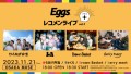 11/21（火）「Eggsレコメンライブ＋ Vol.1」OSAKA MUSEにて開催