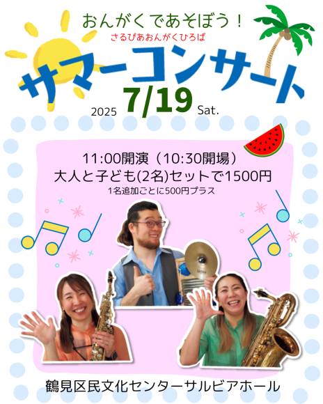 さるびあおんがくひろば　サマーコンサート