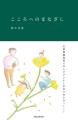 こころへのまなざし　児童養護施設で学んだ子どもと本音で向き合うヒント