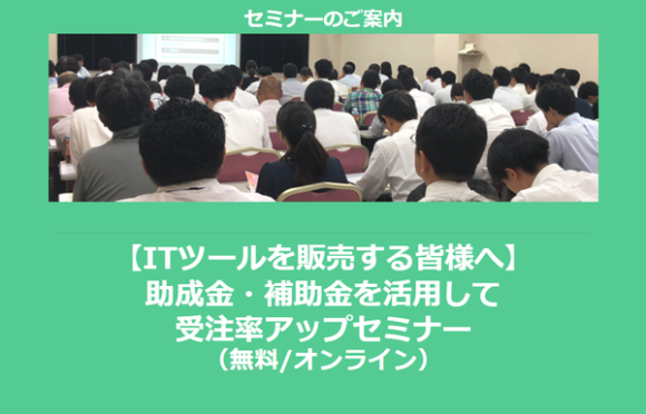 ITツールを販売する皆様へ