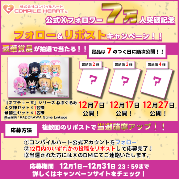 コンパイルハート公式Ｘフォロワー7万人突破記念！