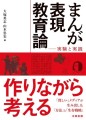 『まんが表現教育論　実験と実践』書影（カバーデザイン）