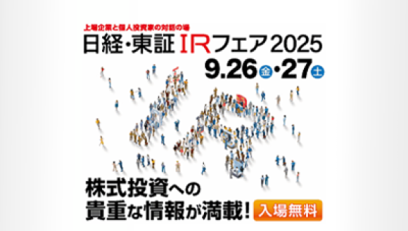 「日経・東証IRフェア2025」