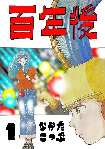 『百年後』表紙画像