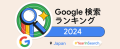 2024年Google検索ランキングのモバイルゲーム