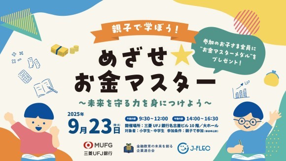 9/23 親子参加募集！三菱UFJ銀行コラボ「めざせ★お金マスター」＠名古屋 開催情報