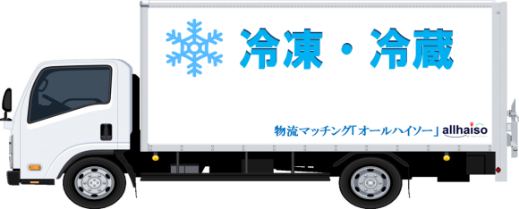 冷凍・冷蔵物流も、オールハイソーで一括解決！