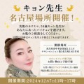 12月7日名古屋場所開催！美のカリスマキョン先生がカウンセリングを開催します。