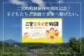 神奈川県二宮町町制施行90周年記念事業公演 『二宮ミライ史物語』