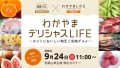 わかやまデリシャスLIFE～ホントにおいしい地元ご当地グルメ～　9月24日（日）11:00～無料オンライン開催