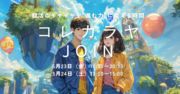 コレカラヤJOIN就活イベントアイキャッチ画像