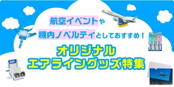 "航空イベント"や"機内ノベルティ"としておすすめ！  【オリジナルエアライングッズ特集】