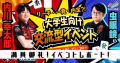 【満員御礼！】内川幸太郎(EX風林火山)×虫眼鏡(東海オンエア)登壇！直接会って話せる大学生向け麻雀イベント - 開催レポート｜いえらぶGROUP