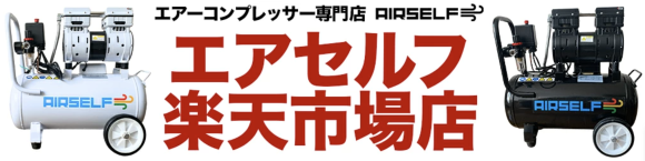 エアセルフ楽天市場店バナー画像