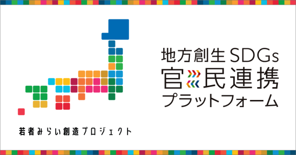 若者みらい創造プロジェクト：地方創生SDGs官民連携プラットフォームロゴ