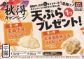 【天丼・天ぷら本舗 さん天】10/14～何度でも揚げたてサクサクの天ぷらがもらえる！公式Xで秋得キャンペーン開催！