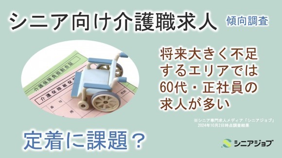 シニア向け介護職求人傾向調査、将来大きく不足するエリアでは60代・正社員の求人が多い