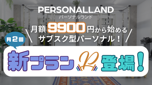 月額9900円から始めるサブスク型パーソナル！