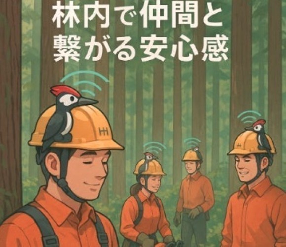 仲間と繋がる安心感！