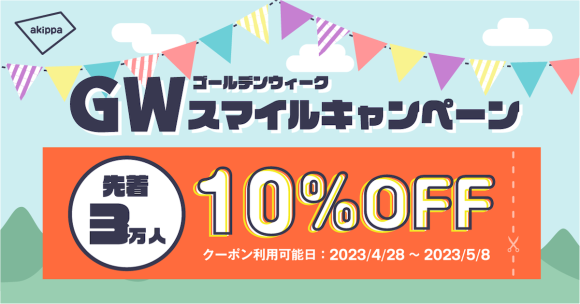 akippa_GWスマイルキャンペーン