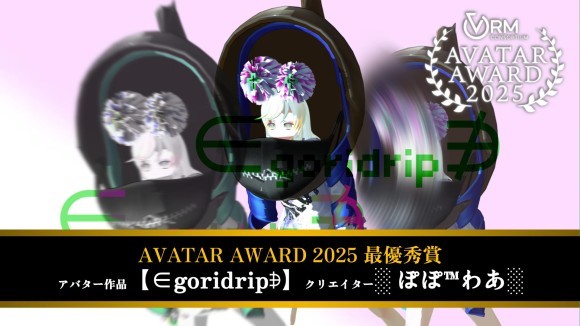 アバターアワード2025授賞式のアバター部門最優秀賞 「【∈goridrip∌】」（投稿者︓░ ぽぽ™わあ░⽒）