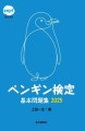 eepf BOOKS 「ペンギン検定基本問題集2025」の表紙