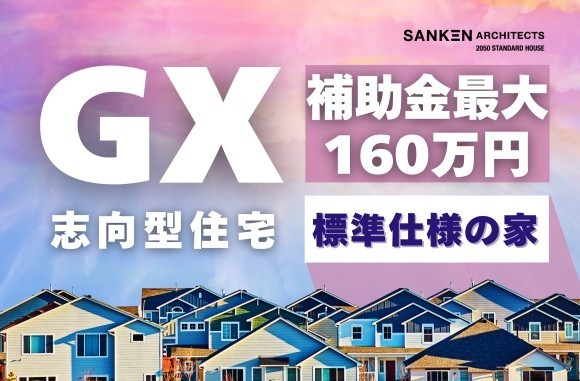 GX志向型住宅