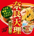 全国麺めぐり奈良天理醬油ラーメン