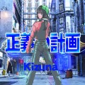 Kizuna「正義の計画」ジャケット