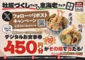 【天丼・天ぷら本舗 さん天】11/1～「デジタルお食事券450円分」が50名様に当たるXキャンペーン開催