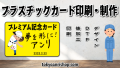 記念カード作成（プラスチックカード印刷）が可能な印刷会社 TOKYO ANRI SHOP（印刷会社アンリ）