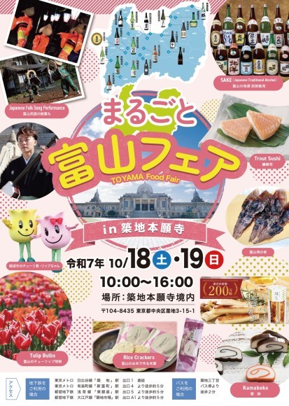 まるごと富山フェアin築地本願寺2025