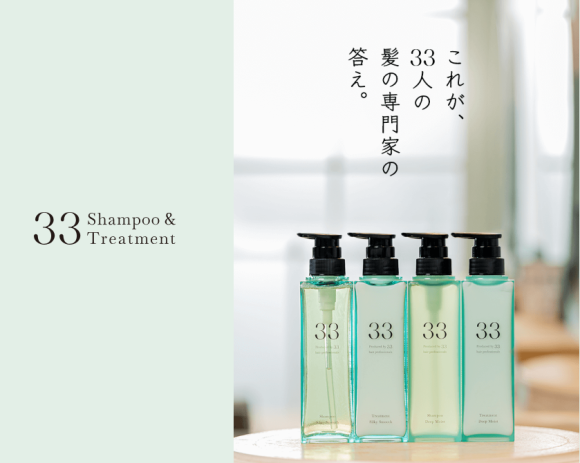 【美容師33人の声から誕生】スキンケア発想の新ヘアケア『33』、7/1（火）よりシャンプー＆トリートメントを発売
