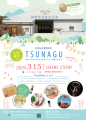 「TSUNAGUイベント2025」の告知ポスターです