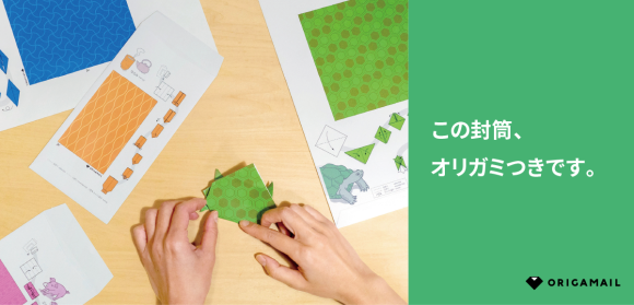 折り紙付き封筒「ORIGAMAIL」は、裏面に折り紙と折り紙の折り図が描かれていて、受け取った相手の方は封筒に描かれた図をカットして折り紙を折ることができます。